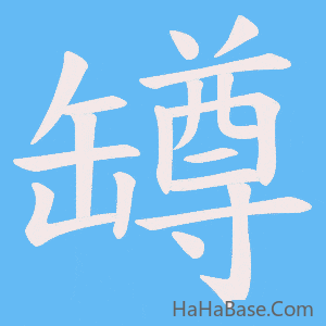 《罇》的筆順動畫寫字動畫演示