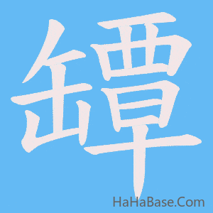 《罈》的筆順動畫寫字動畫演示