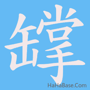 《罉》的筆順動畫寫字動畫演示