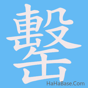 《罊》的筆順動畫寫字動畫演示