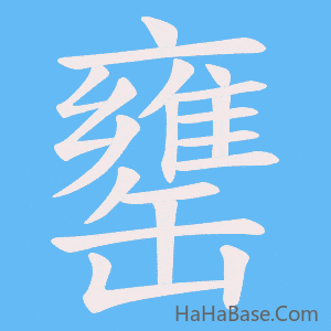 《罋》的筆順動畫寫字動畫演示