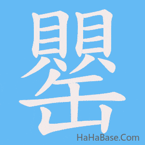《罌》的筆順動畫寫字動畫演示