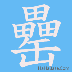 《罍》的筆順動畫寫字動畫演示