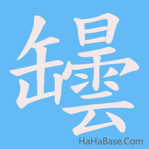 《罎》的筆順動畫寫字動畫演示