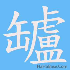 《罏》的筆順動畫寫字動畫演示