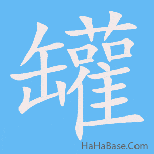 《罐》的筆順動畫寫字動畫演示