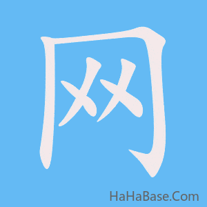 《网》的筆順動畫寫字動畫演示