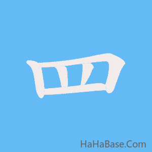 《罒》的筆順動畫寫字動畫演示