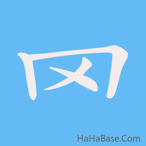 《罓》的筆順動畫寫字動畫演示