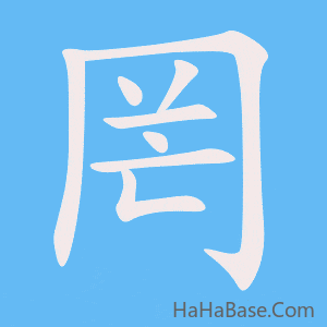 《罔》的筆順動畫寫字動畫演示