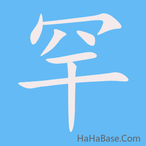 《罕》的筆順動畫寫字動畫演示