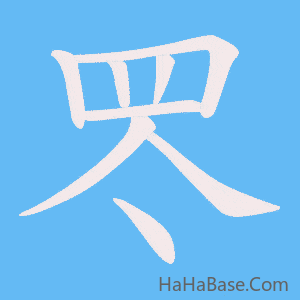 《罖》的筆順動畫寫字動畫演示