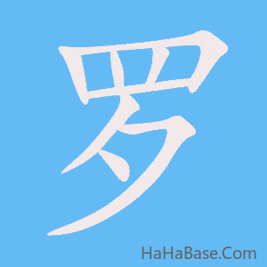 《罗》的筆順動畫寫字動畫演示