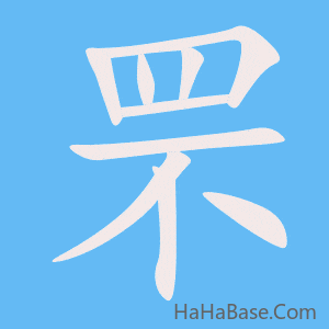 《罘》的筆順動畫寫字動畫演示