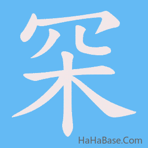 《罙》的筆順動畫寫字動畫演示