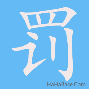 《罚》的筆順動畫寫字動畫演示