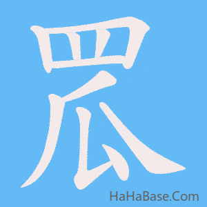 《罛》的筆順動畫寫字動畫演示