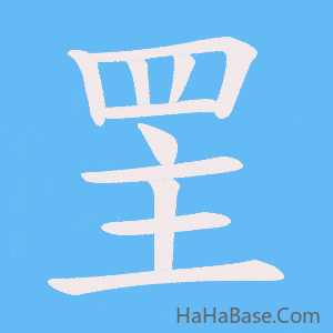 《罜》的筆順動畫寫字動畫演示