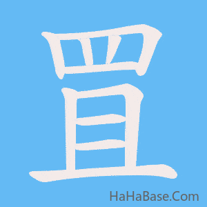 《罝》的筆順動畫寫字動畫演示