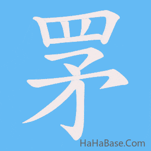 《罞》的筆順動畫寫字動畫演示
