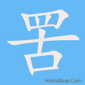 《罟》的筆順動畫寫字動畫演示