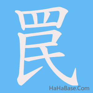 《罠》的筆順動畫寫字動畫演示