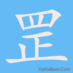 《罡》的筆順動畫寫字動畫演示