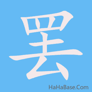 《罢》的筆順動畫寫字動畫演示