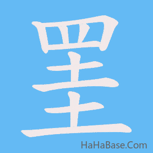 《罣》的筆順動畫寫字動畫演示