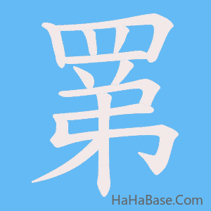 《罤》的筆順動畫寫字動畫演示