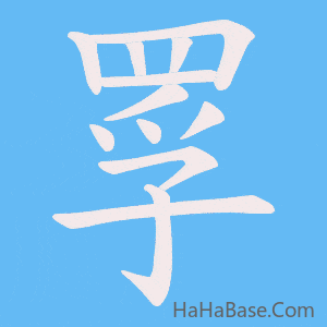 《罦》的筆順動畫寫字動畫演示