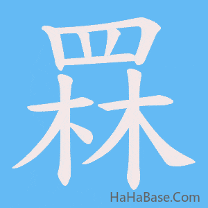 《罧》的筆順動畫寫字動畫演示