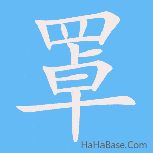 《罩》的筆順動畫寫字動畫演示