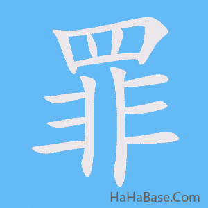 《罪》的筆順動畫寫字動畫演示