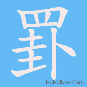 《罫》的筆順動畫寫字動畫演示