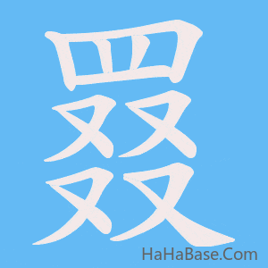 《罬》的筆順動畫寫字動畫演示