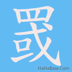 《罭》的筆順動畫寫字動畫演示