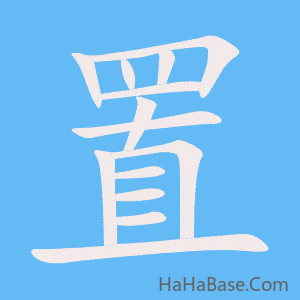 《置》的筆順動畫寫字動畫演示