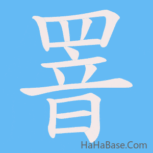 《罯》的筆順動畫寫字動畫演示