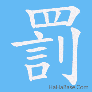 《罰》的筆順動畫寫字動畫演示