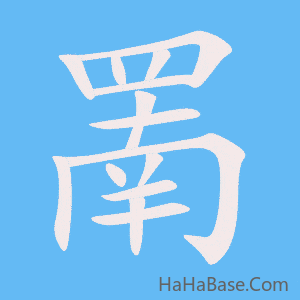 《罱》的筆順動畫寫字動畫演示