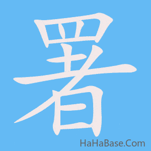 《署》的筆順動畫寫字動畫演示