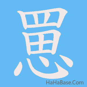 《罳》的筆順動畫寫字動畫演示