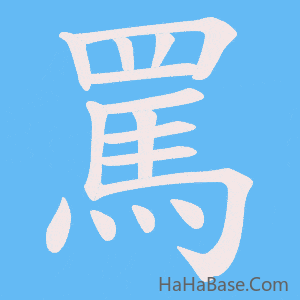 《罵》的筆順動畫寫字動畫演示