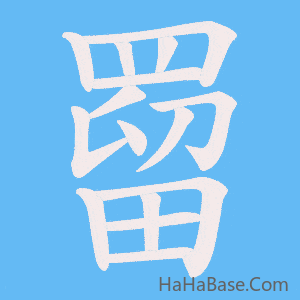 《罶》的筆順動畫寫字動畫演示