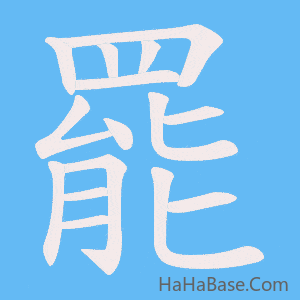 《罷》的筆順動畫寫字動畫演示