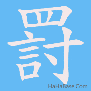 《罸》的筆順動畫寫字動畫演示