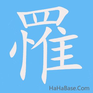 《罹》的筆順動畫寫字動畫演示