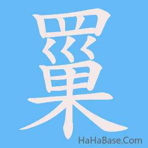 《罺》的筆順動畫寫字動畫演示