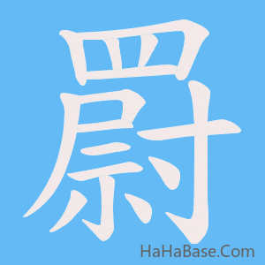 《罻》的筆順動畫寫字動畫演示